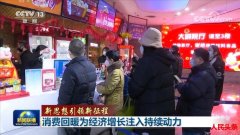 消费回暖为经济增长注入持续动力