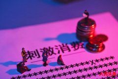 为什么总盯着百姓的钱袋子不放?
