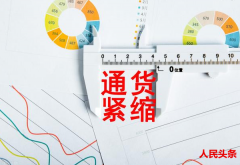 如果发生通货紧缩，老百姓需要准备什么？